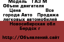  › Модель ­ ГАЗ М-1 › Объем двигателя ­ 2 445 › Цена ­ 1 200 000 - Все города Авто » Продажа легковых автомобилей   . Новосибирская обл.,Бердск г.